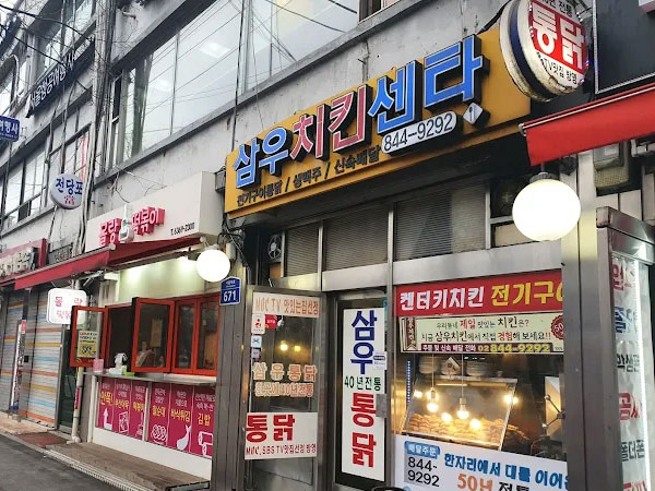 삼우치킨센타