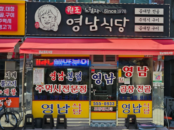 영남식당