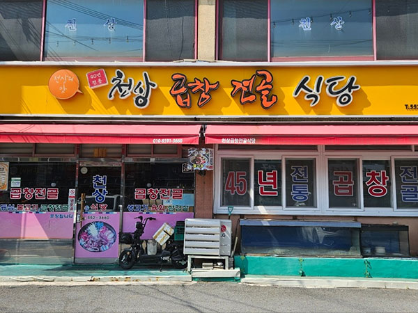 천상곱창전골식당