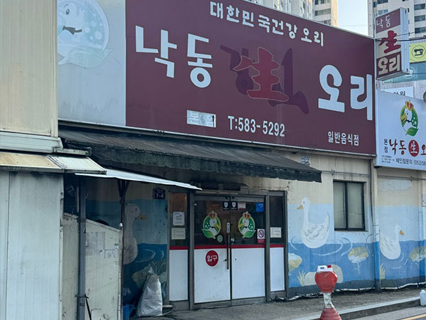 낙동생오리 본점