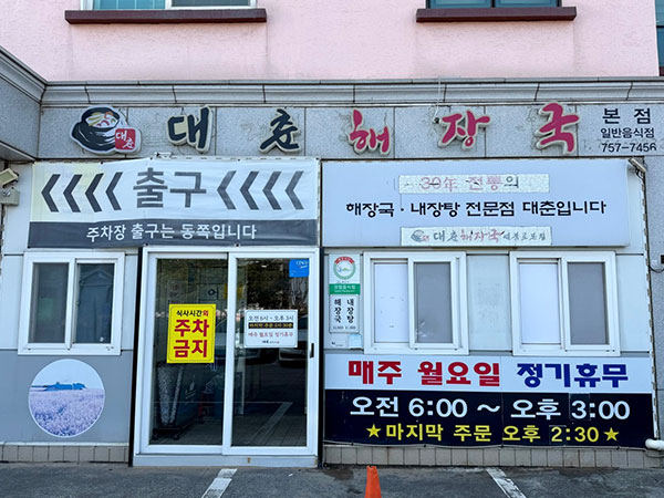 대춘해장국 본점