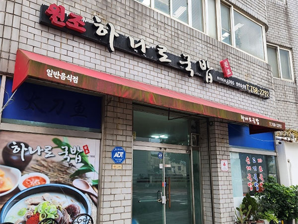 원조하나로국밥