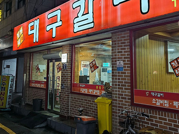 진가네대구갈비 본점
