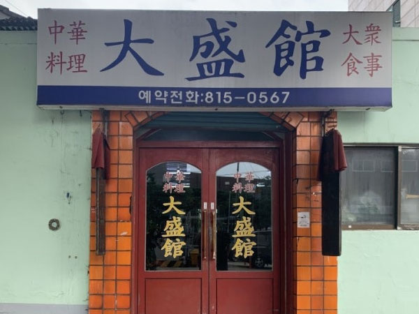 동작구 대성관 전경