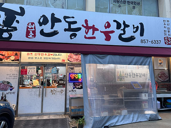 안동한우갈비