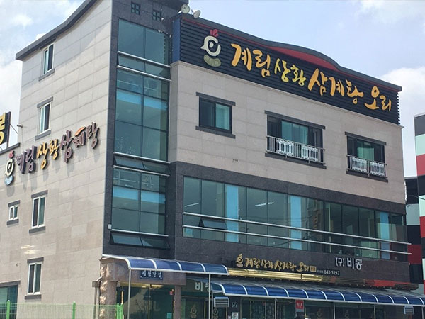 계림비봉상황삼계탕