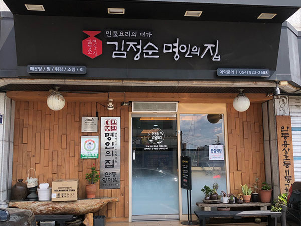 김정순명인의집