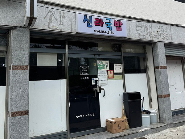 신라국밥