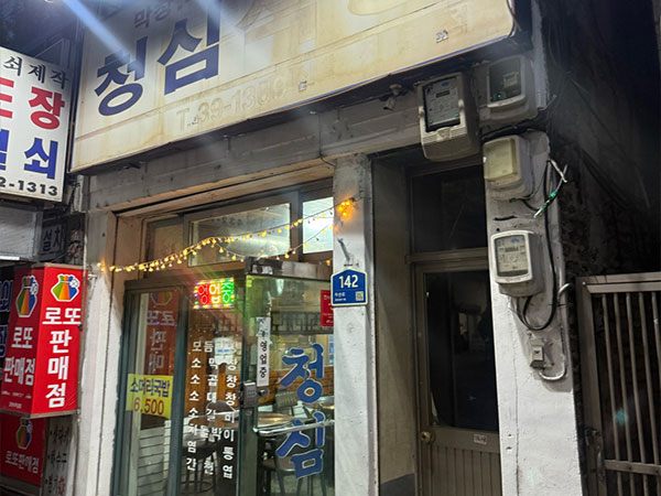 청심식당