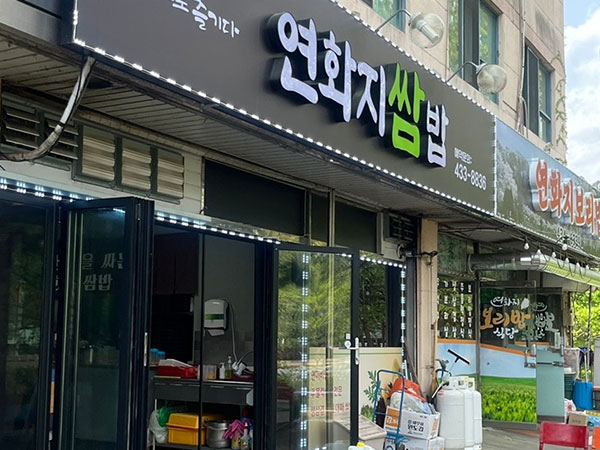 연화지쌈밥