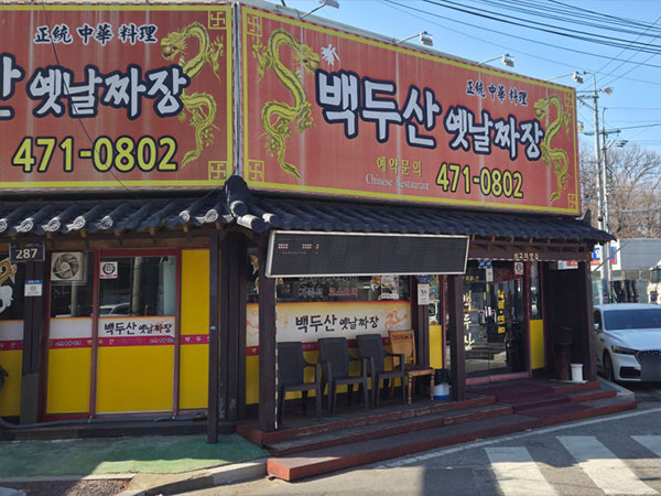 백두산옛날짜장