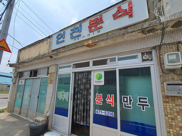 인천분식