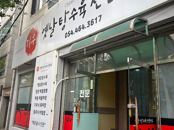 기우옛날탕수육