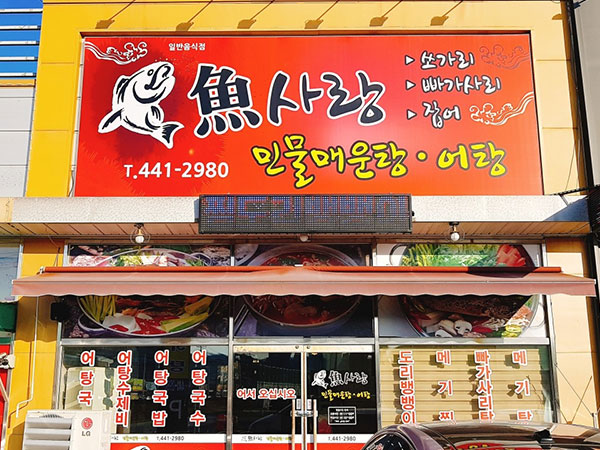 어사랑 민물매운탕