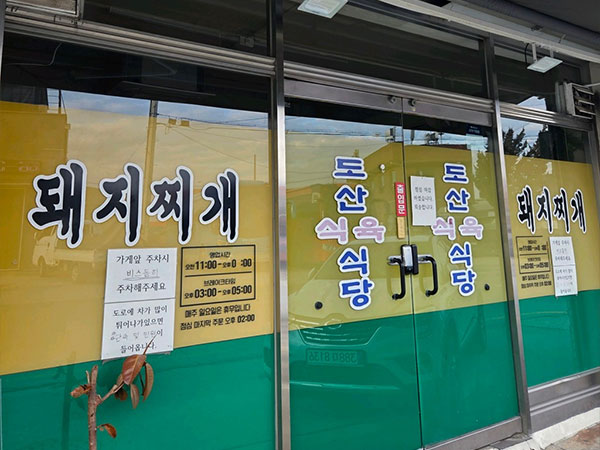 도산식육식당