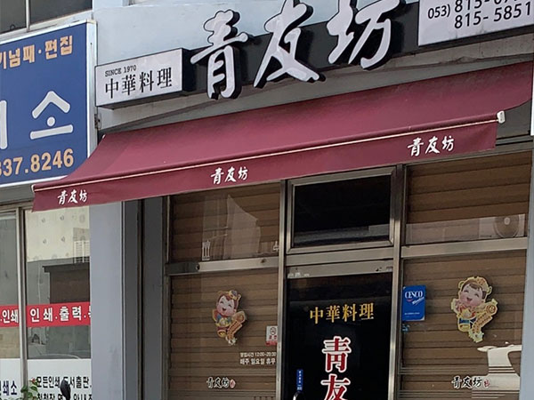 청우방