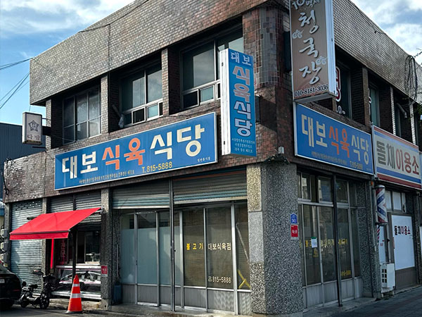 대보식육식당