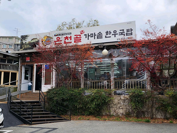 온천골 본점