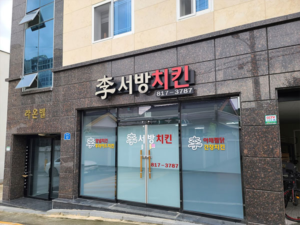 이서방치킨