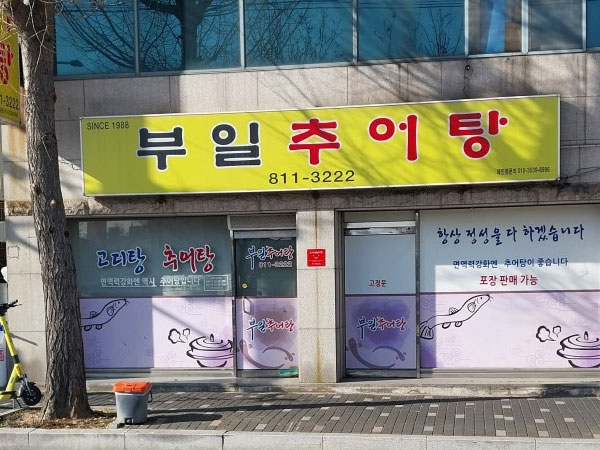 부일추어탕