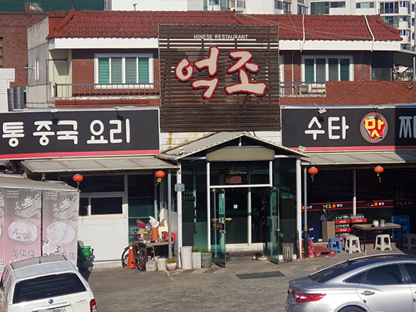 억조손짜장
