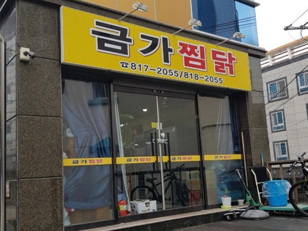 금가찜닭