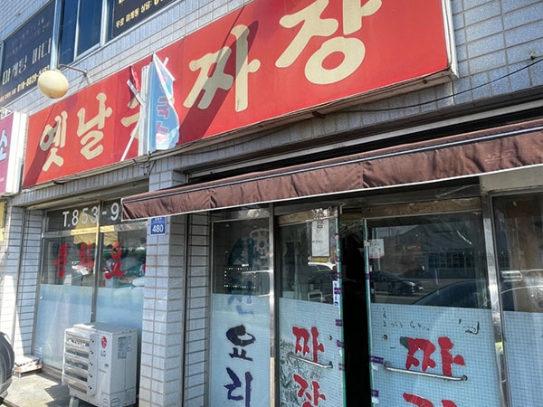 옛날손짜장