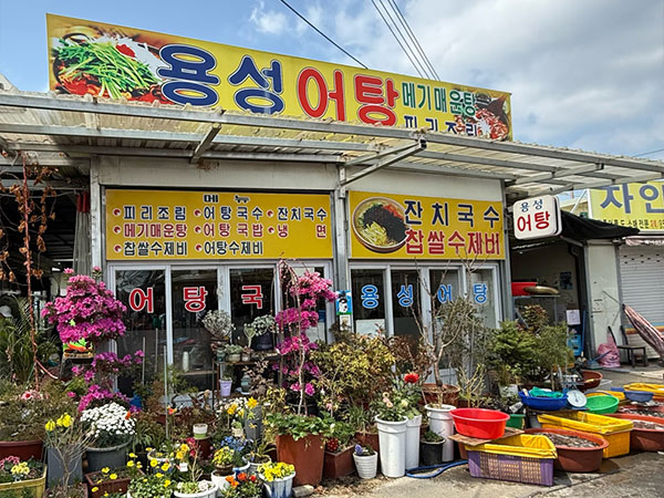 용성어탕