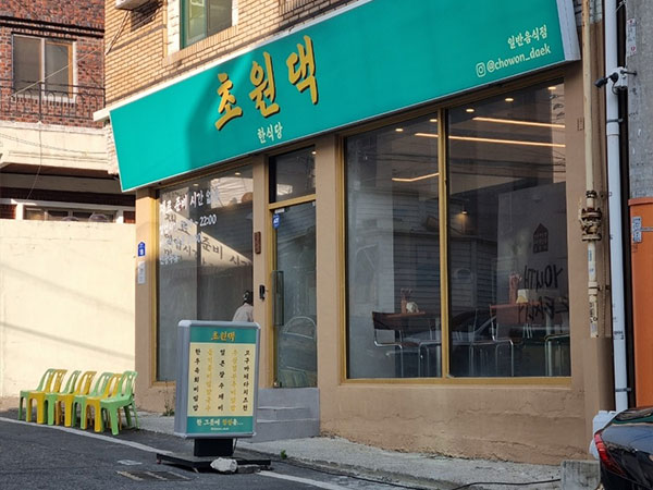 초원댁