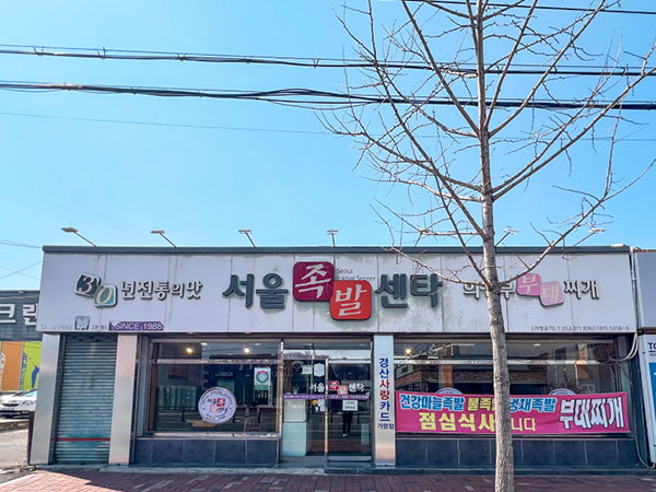 서울족발센타