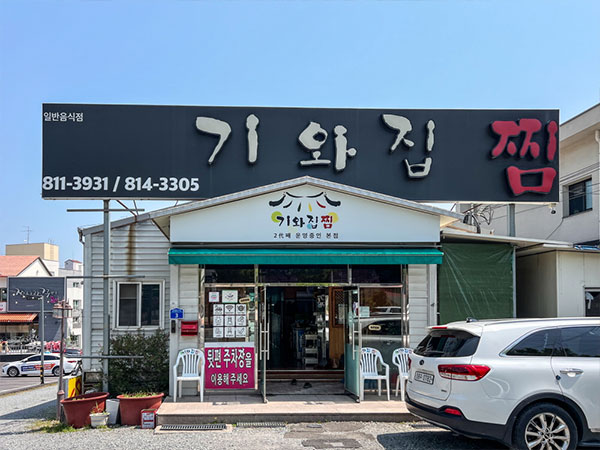 기와집 찜 식당