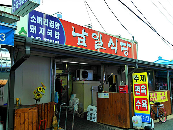 남일식당