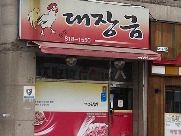대장금본점