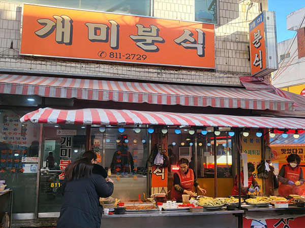 개미분식