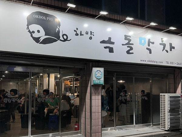 옥돌막창