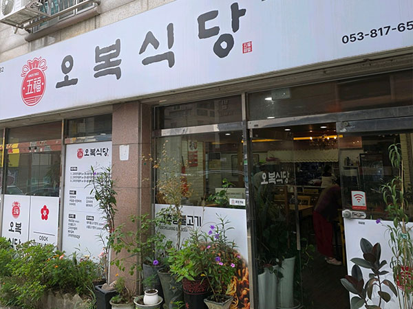 오복식당