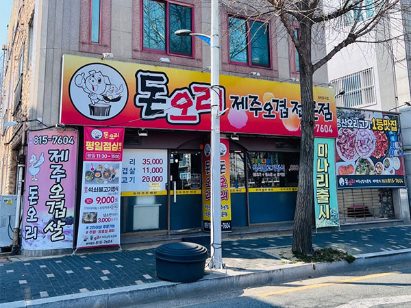 돈오리