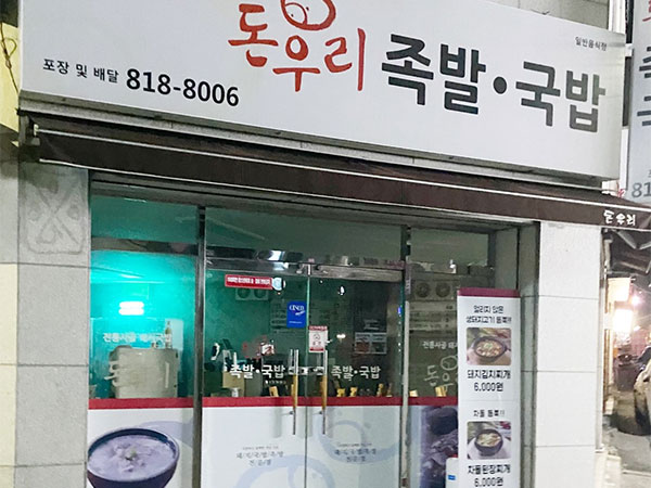돈우리