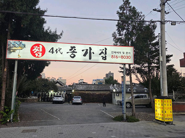 종가집4대