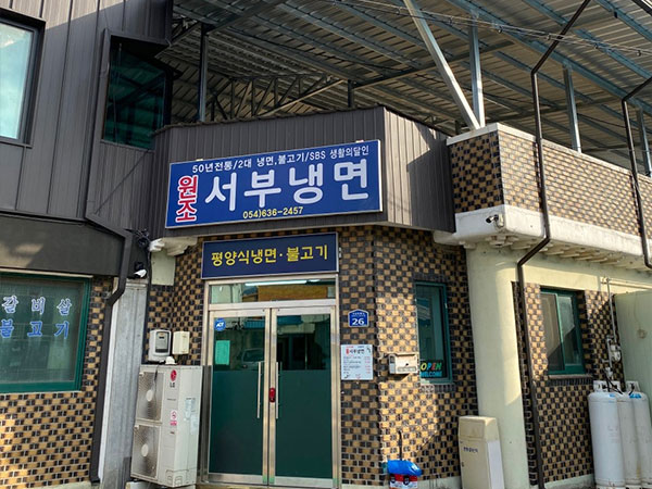 서부냉면