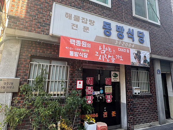 동방식당