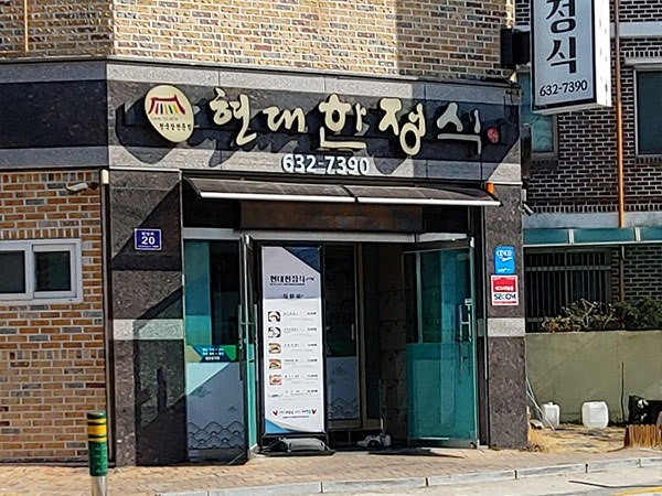 현대한정식