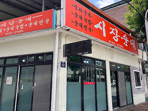 시장순대