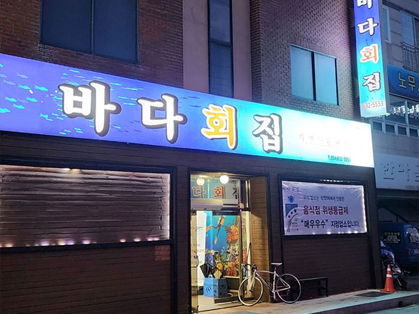 바다회집