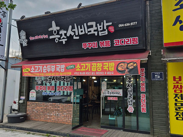 흥주선비국밥