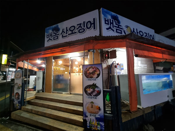 뱃놈식당