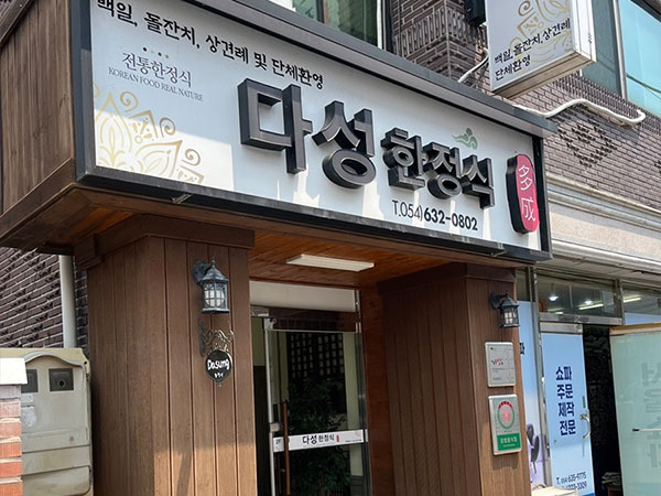 다성한정식