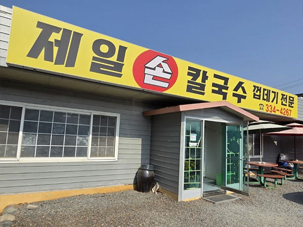 제일손칼국수