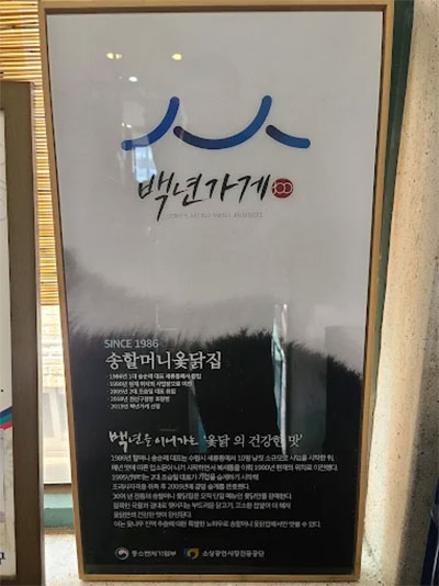 송할머니 옻닭집 백년가게